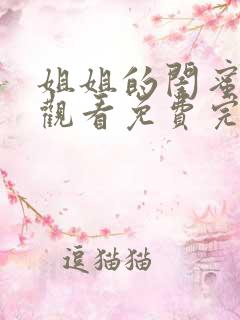 姐姐的闺蜜在线观看免费完整