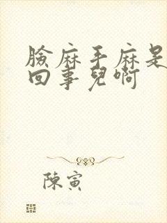 脸麻手麻是怎么回事儿啊