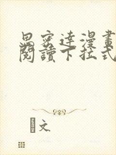 思密达漫画免费阅读下拉式漫画6漫画星球