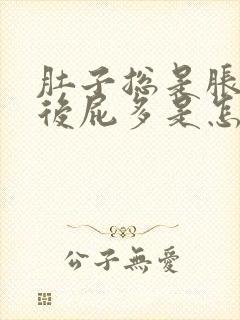 肚子总是胀气然后屁多是怎么回事