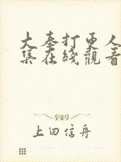 大奉打更人32集在线观看