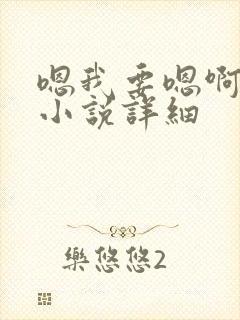 嗯我要嗯啊给我小说详细