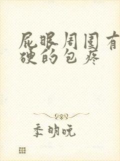 屁眼周围有个硬硬的包疼