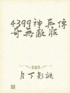 4399神兵传奇无敌版