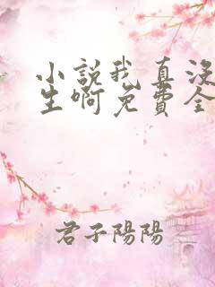 小说我真没想重生啊免费全本阅读