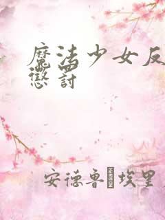 魔法少女反派被惩罚