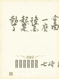 勃起后一会又软了是怎么回事