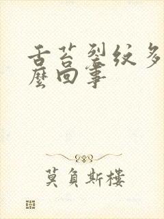 舌苔裂纹多是怎么回事