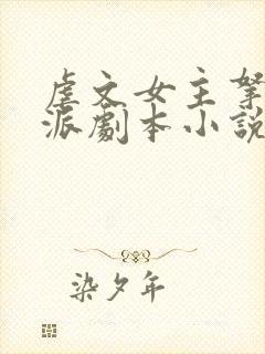 虐文女主拿了反派剧本小说