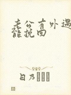 老公有外遇怎么能挽回