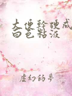 大便干硬成粒带白色粘液