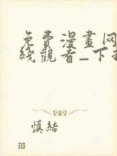 免费漫画网站在线观看_下拉式漫画阅读