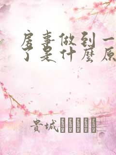 房事做到一半软了是什么原因