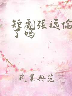 短剧张逸伦结婚了吗