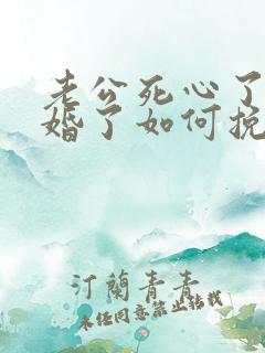 老公死心了要离婚了如何挽留