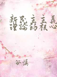 新民主主义革命理论的核心问题是什么