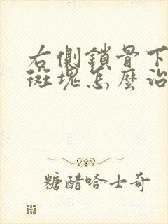 右侧锁骨下动脉斑块怎么治