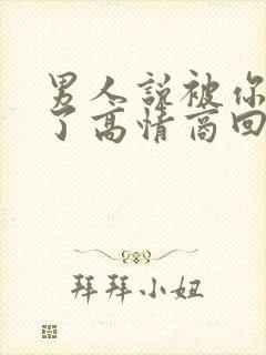 男人说被你迷住了高情商回复