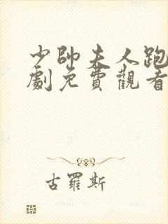 少帅夫人跑了短剧免费观看