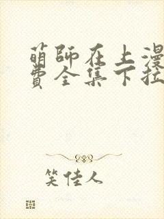 萌师在上漫画免费全集下拉式6漫画