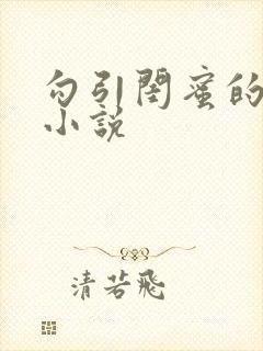 勾引闺蜜的爸爸小说