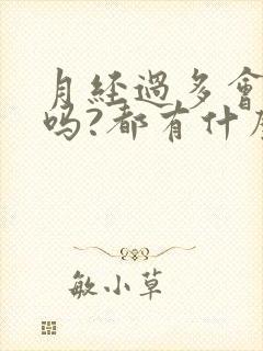 月经过多会贫血吗?都有什么症状