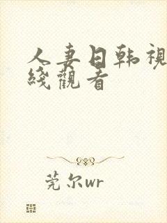 人妻日韩视频在线观看