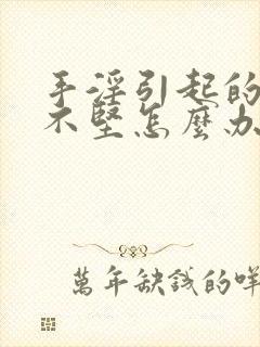 手淫引起的勃起不坚怎么办