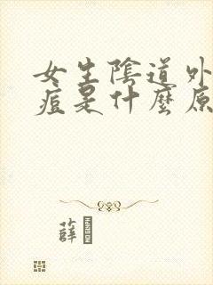 女生阴道外长痘痘是什么原因