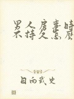 男人房事时间短不持久怎么办