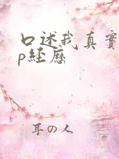 口述我真实的4p经历