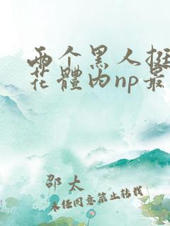 两个黑人挺进校花体内np最新章节