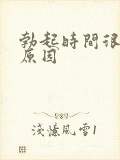 勃起时间很短的原因