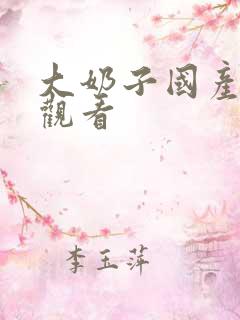 大奶子国产免费观看