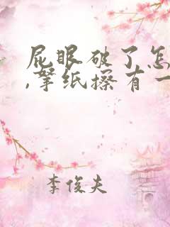 屁眼破了怎么办,拿纸擦有一点血