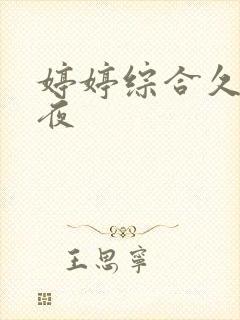 婷婷综合久久夜夜