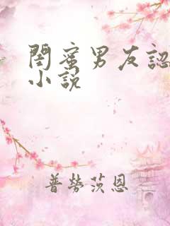 闺蜜男友认错人小说