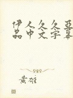 伊人久久亚洲精品中文字幕