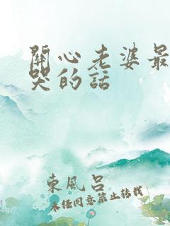 关心老婆最感动哭的话