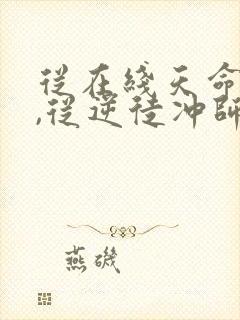 从在线天命反派,从逆徒冲师开始小说