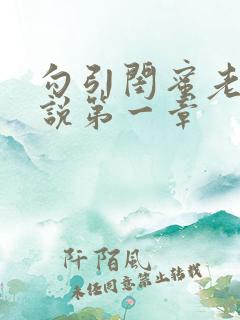 勾引闺蜜老公小说第一章