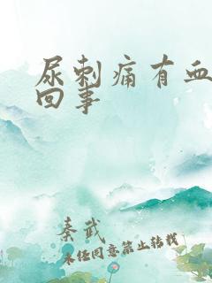 尿刺痛有血怎么回事