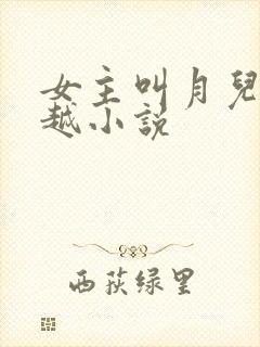 女主叫月儿的穿越小说