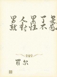 男人累了是不是就对性不感兴趣了