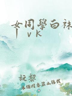 女同学白袜捆绑丨ⅴk