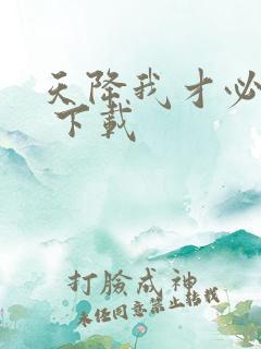 天降我才必有用 下载