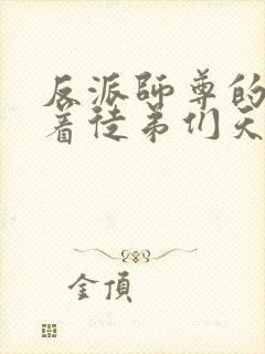 反派师尊的我带着徒弟们天下无敌小说免费