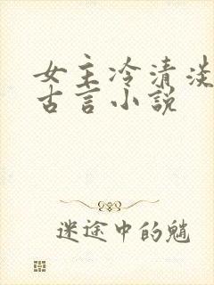 女主冷清淡漠的古言小说
