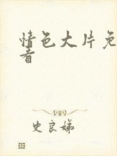 情色大片免费观看