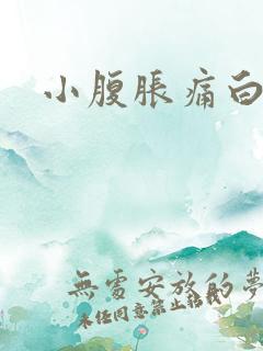 小腹胀痛白带多